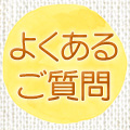 よくあるご質問