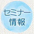 セミナー情報
