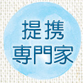 提携専門家