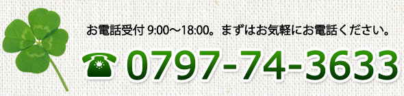 お電話でのお問い合わせもつけつけております。0797-74-3633。