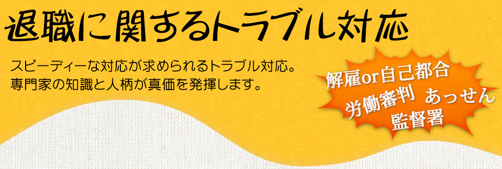 退職に関するトラブル対応