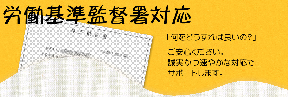 労働基準監督署対応